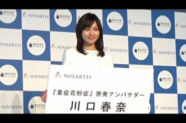 川口春奈「やる気！」、花粉症対策のアンバサダーに