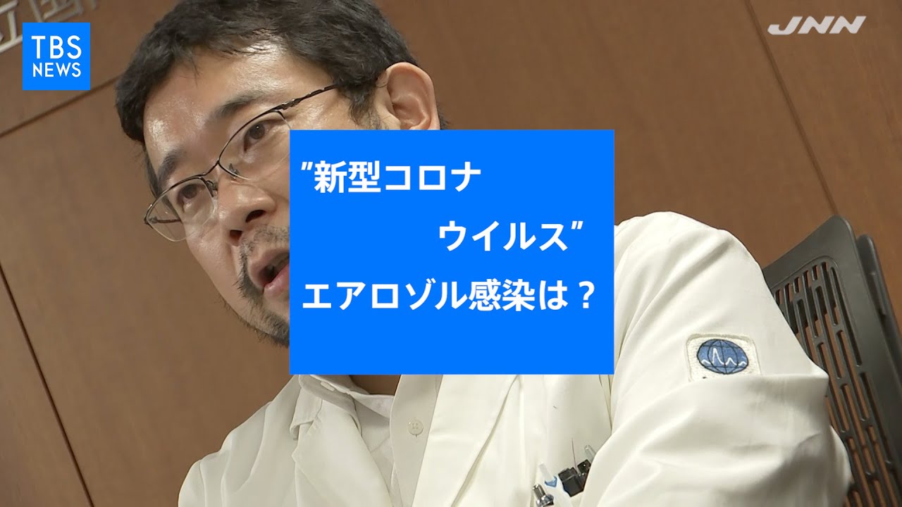 ”新型コロナ”エアロゾル感染は？