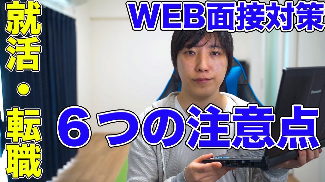 新型コロナウィルスでウェブ面接が急増!就活・転職のWEB面接対策の注意点! 新型コロナウィルスでウェブ面接が急増!就活・転職のWEB面接対策の注意点!
