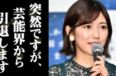 【衝撃】元AKB48の渡辺麻友が突然の芸能界引退へ‼︎ その“耳を疑う裏事情”に一同驚愕