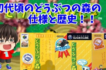 【ゆっくり解説】どうぶつの森とは、どんなゲームだったのか。歴史と仕様を踏まえて解説！（初代編）