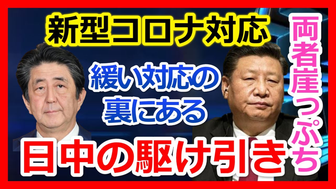 「新型コロナウィルス拡大、日本の緩い対応の裏にある日中間駆け引き