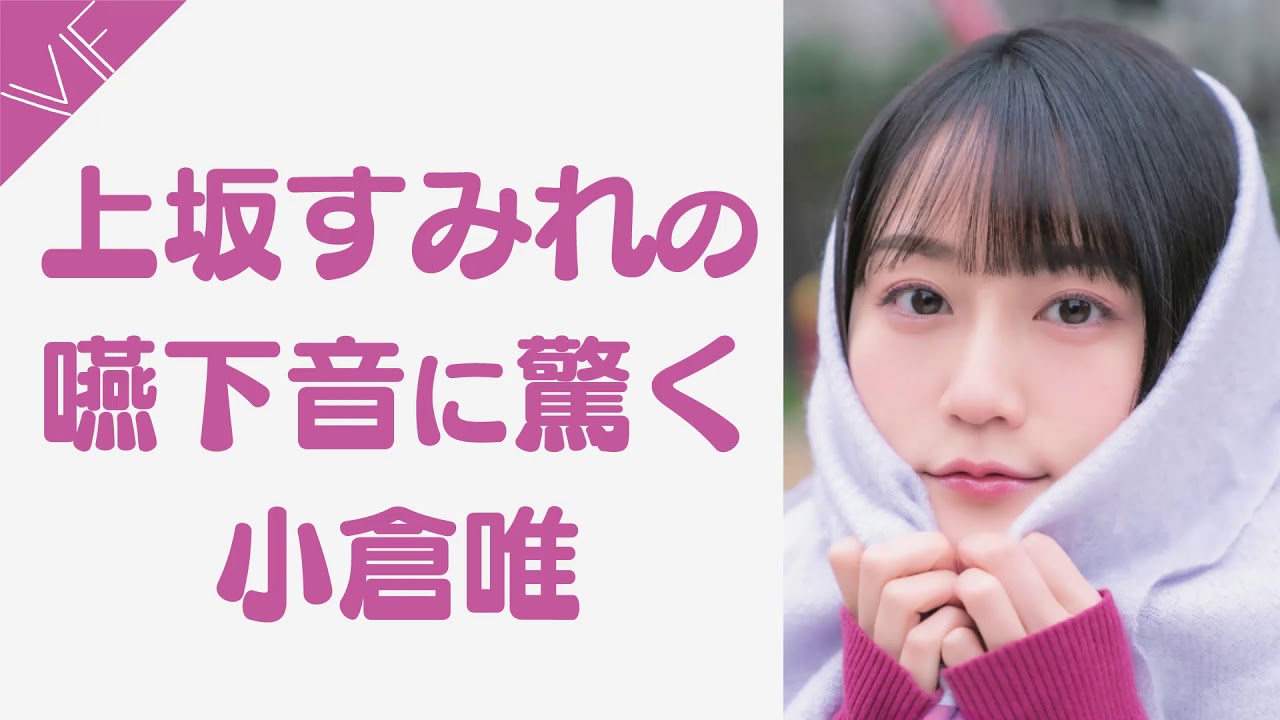 上坂すみれの嚥下音に驚く小倉唯