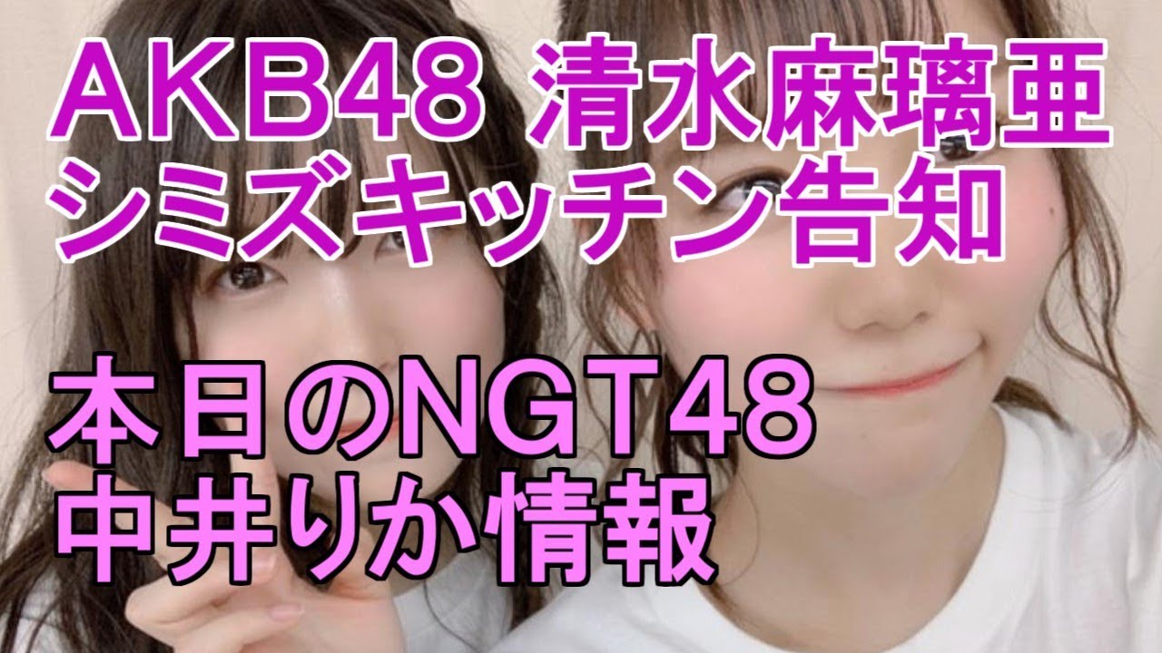 AKB48 清水麻璃亜のシミズキッチン告知・本日のNGT48中井りか情報