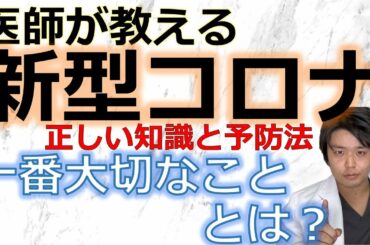 2月18日現在最新情報　新型コロナウイルス　医師が解説する真実　症状などの正しい知識と予防法　一番大切なこととは？