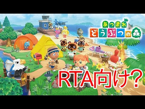 【どうぶつの森新作】RTA視点で任天堂ダイレクトを考察