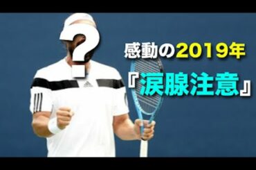 【テニス】涙腺注意！2019年感動・涙の引退、惜しまれた選手4名を紹介する動画【試合】