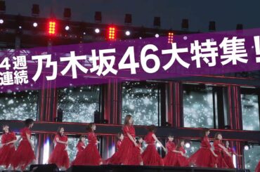 乃木坂46　6周年記念ライブを全編放送！