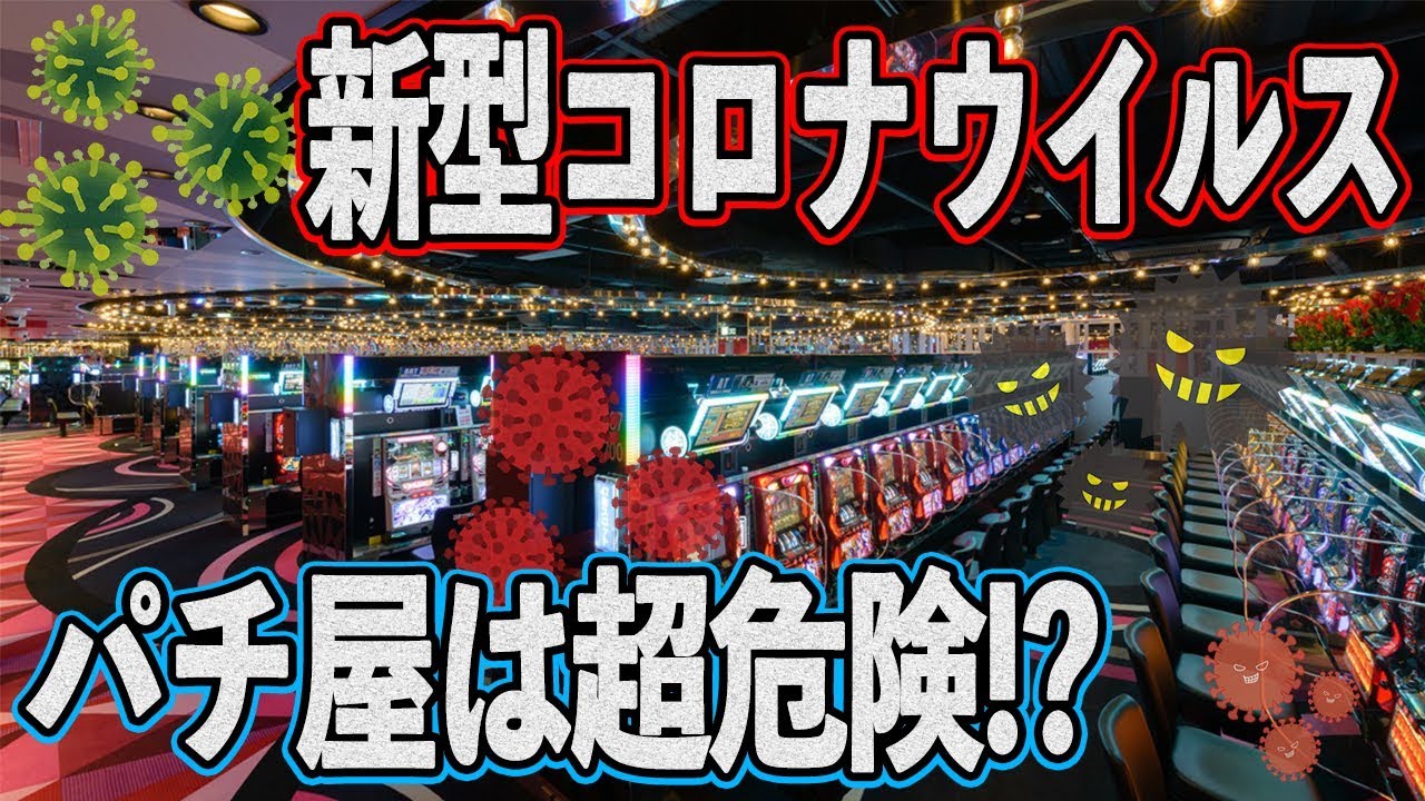 新型コロナウイルスが蔓延…パチンコ屋は超危険?予防や対策も紹介!!