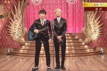 【ネタパレ】  通訳／歌ネタ王優勝ラニーノーズ 『白石麻衣＆千葉雄大が大爆笑！』
