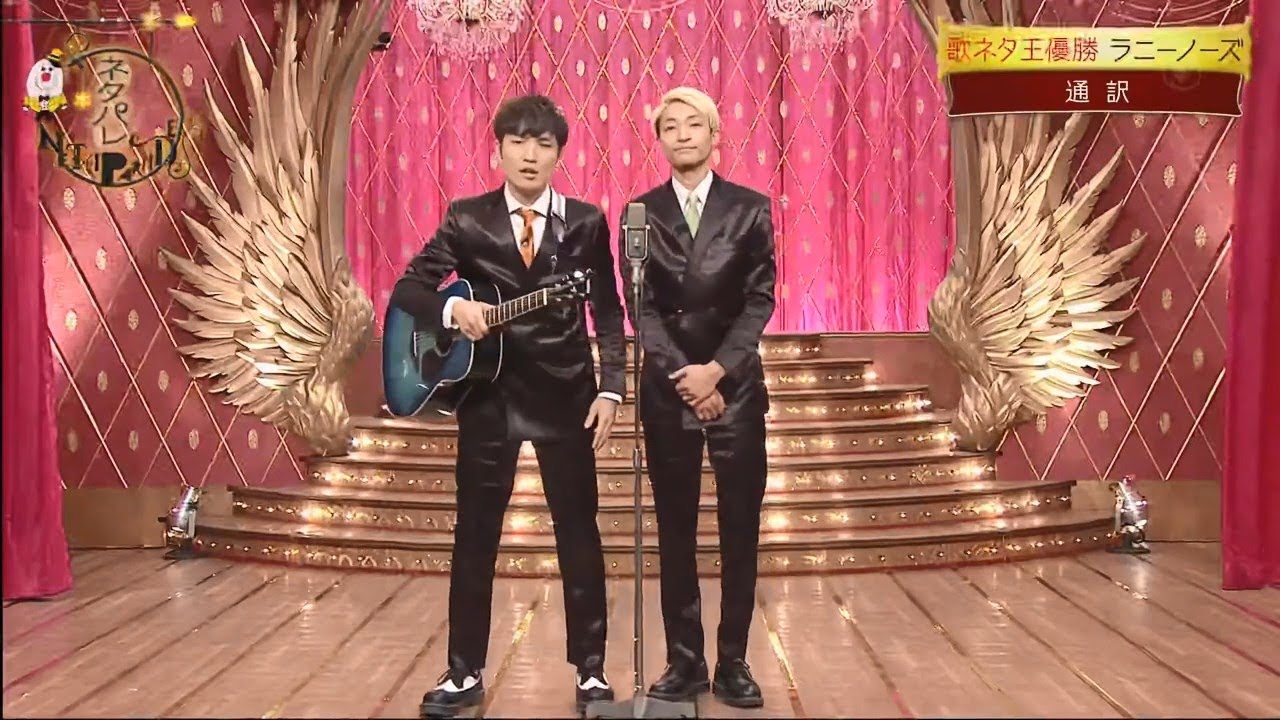 【ネタパレ】 通訳/歌ネタ王優勝ラニーノーズ 『白石麻衣&千葉雄大が大爆笑!』 【ネタパレ】 通訳/歌ネタ王優勝ラニーノーズ 『白石麻衣&千葉雄大が大爆笑!』