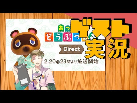 あつまれどうぶつの森ダイレクト 2020.2.20実況