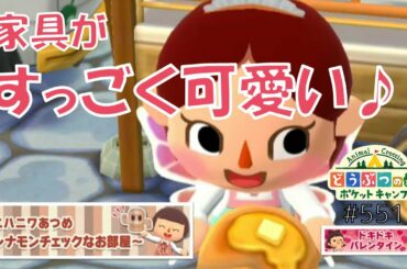 【ポケ森】ミニハニワあつめ～シナモンチェックなお部屋～スタート！【どうぶつの森ポケットキャンプ】#551 無課金
