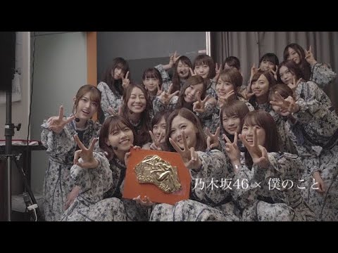 【乃木坂46 8周年記念動画】乃木坂46 × 僕のこと 【乃木坂46 MAD】
