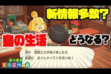 【あつ森】あつまれ どうぶつの森 Direct 2020.2.20 無人島生活について。有料コンテンツや夢見の館はいったいどうなる？