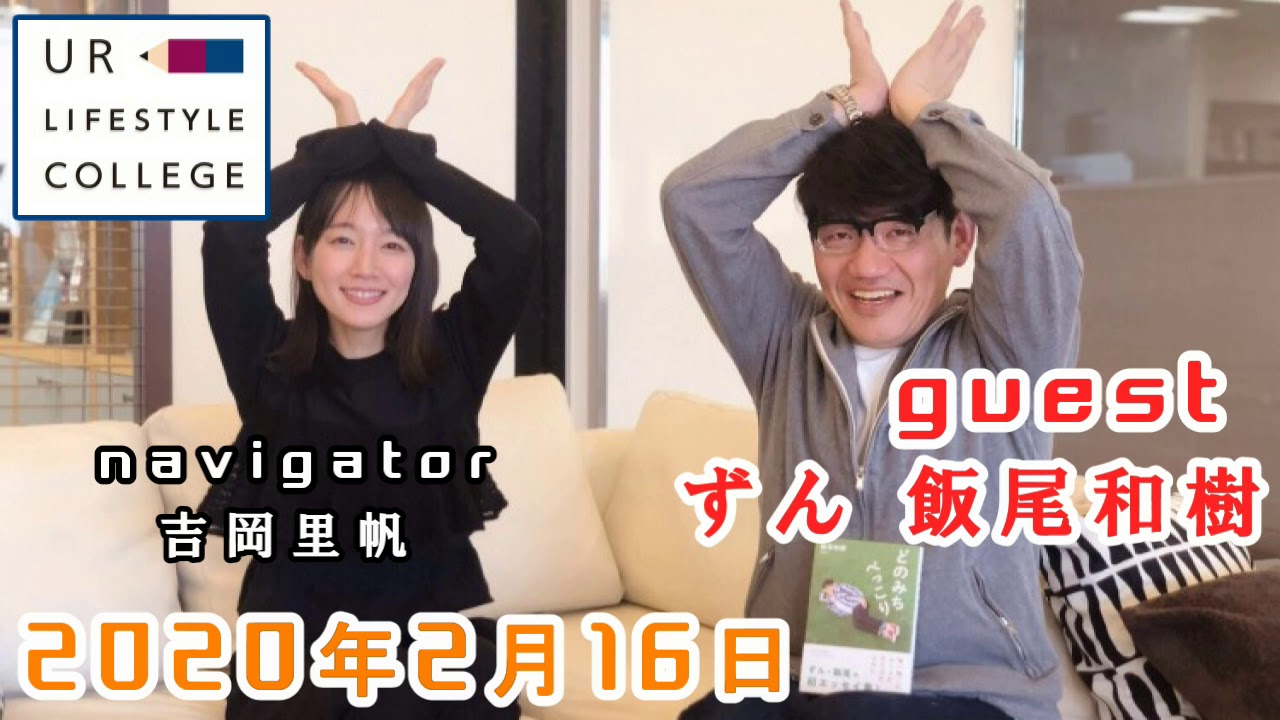 UR LIFESTYLE COLLEGE ゲスト 飯尾和樹