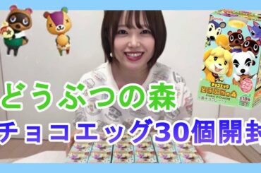 どうぶつの森のチョコエッグ30個開封した結果・・・【どう森】