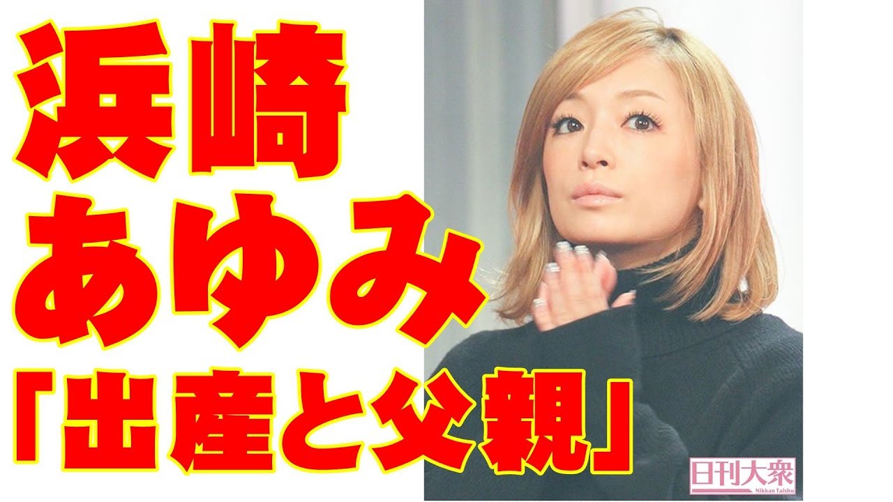 今年で引退!?　浜崎あゆみ「驚きの出産」気になる父親のウワサ
