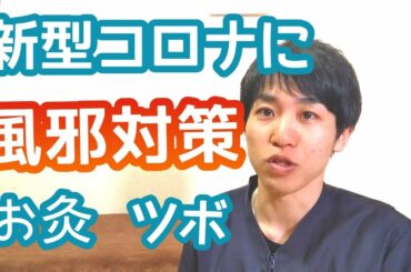 新型コロナに【風邪対策】お灸のツボを紹介します