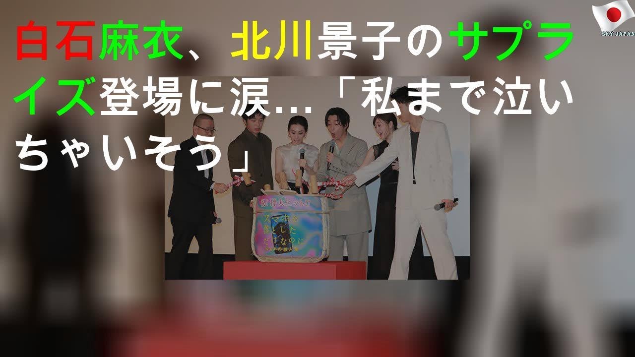 白石麻衣、北川景子のサプライズ登場に涙…「私まで泣いちゃいそう」