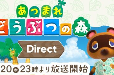 【全部屋 コメ付き】あつまれ どうぶつの森 ダイレクト【ニンテンドーダイレクト 】