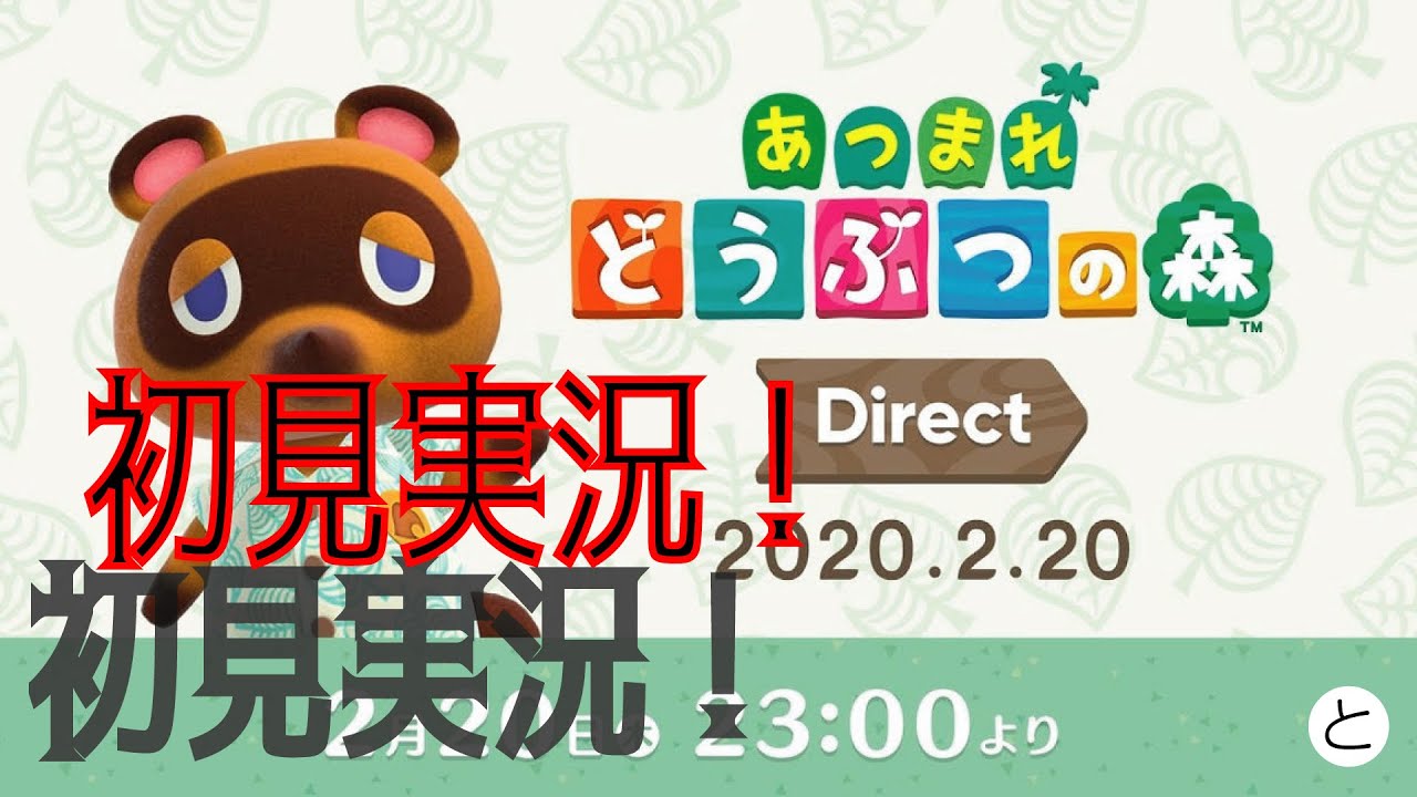 【あつ森】あつまれ どうぶつの森 Direct初見実況！