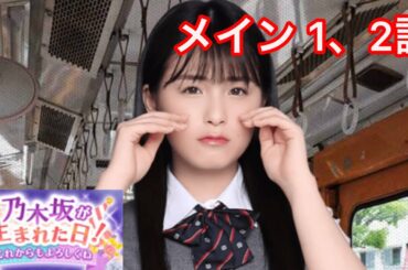 【乃木恋】乃木坂が生まれた日！〜大園桃子・メインストーリー 1、2話〜
