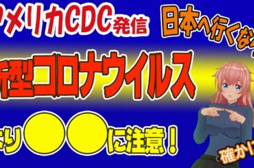 アメリカCDC  日本の新型コロナウイルス感染ルートが… そして、●●な人、今は日本へ行かないで！【人生100年時代】今が一番幸せ！ お金・愛・夢  ゼロコンカツ　ハッピーな毎日を楽しむ