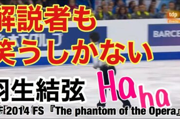 【技術解説付き】羽生結弦 『オペラ座の怪人』GPF 2014 FS