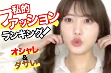 私的オシャレな衣服ランキング！白石麻衣など乃木坂46