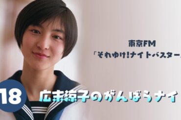 【初の冠ラジオ番組】広末涼子のがんばらナイト #18