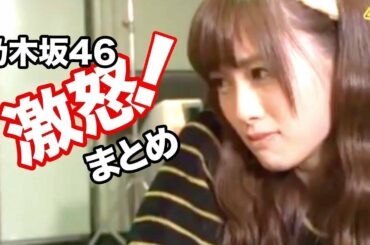 激怒まとめ！白石麻衣など乃木坂46