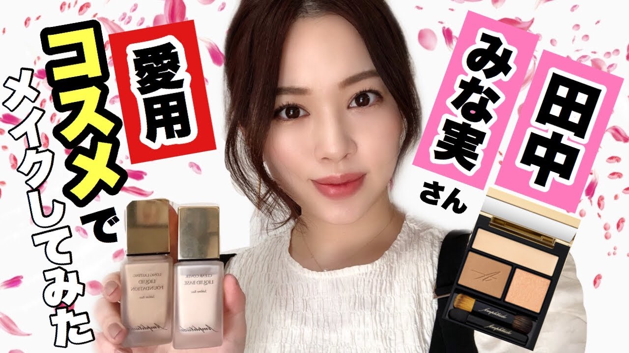 ✨田中みな実さん愛用Amplitudeファンデ&アイシャドウでフルメイク✨ ✨田中みな実さん愛用Amplitudeファンデ&アイシャドウでフルメイク✨