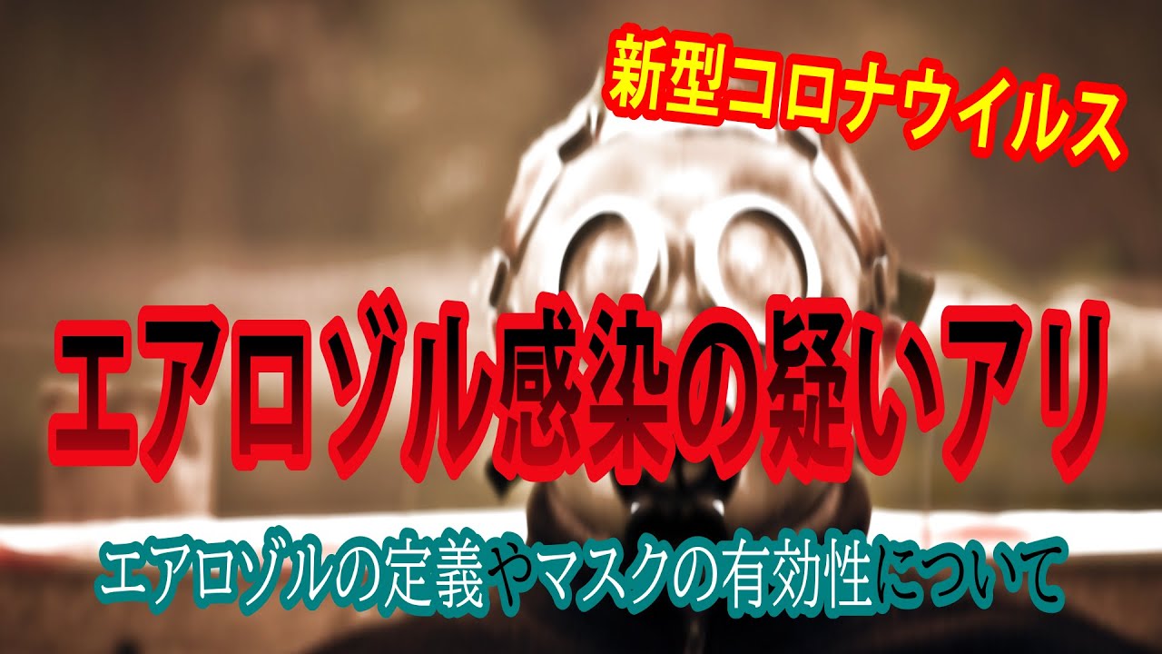 エアロゾル感染の疑いアリ【新型コロナ】その定義とマスクの有効性はどうか？