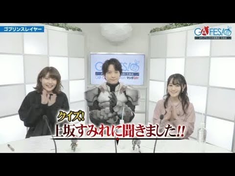 小倉唯 梅原裕一郎 千本木彩花 クイズ上坂すみれに聞きました ゴブリンスレイヤー