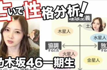 乃木坂46「占いで性格分析」してみた！白石麻衣など１期生