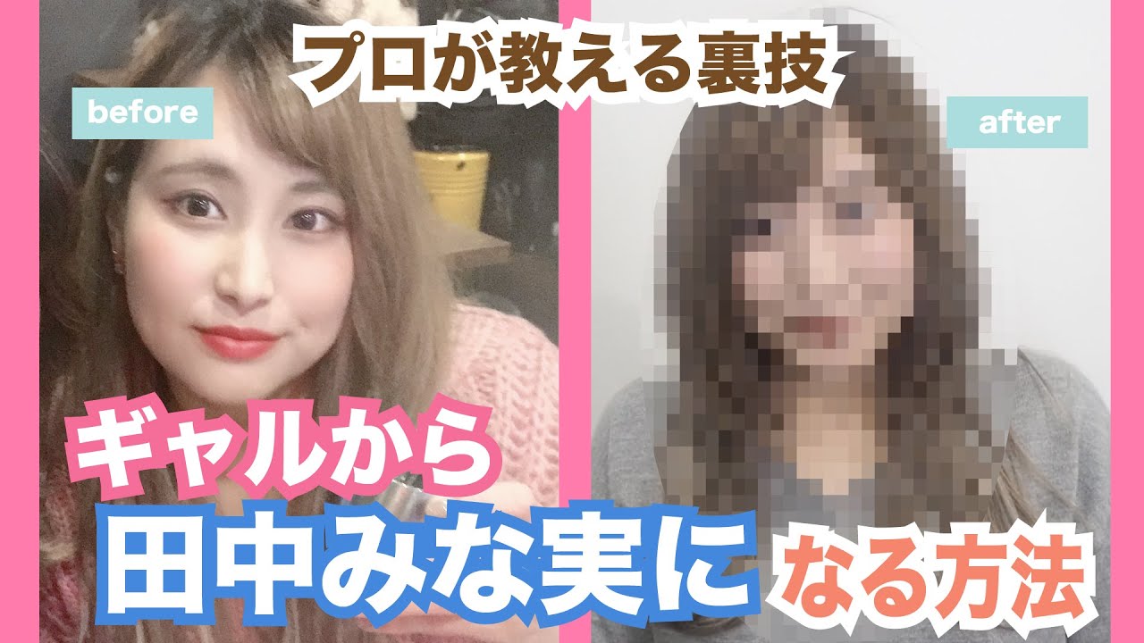 【田中みな実】になりたい方必見！！脱ギャル→大人ナチュラル💕大変身♪