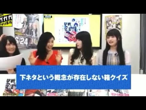 上坂すみれ 後藤沙緒里 新井里美 田中あいみ 下ネタという概念が存在しない箱クイズ