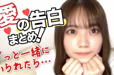 愛の告白まとめ！白石麻衣など乃木坂46のぎおび