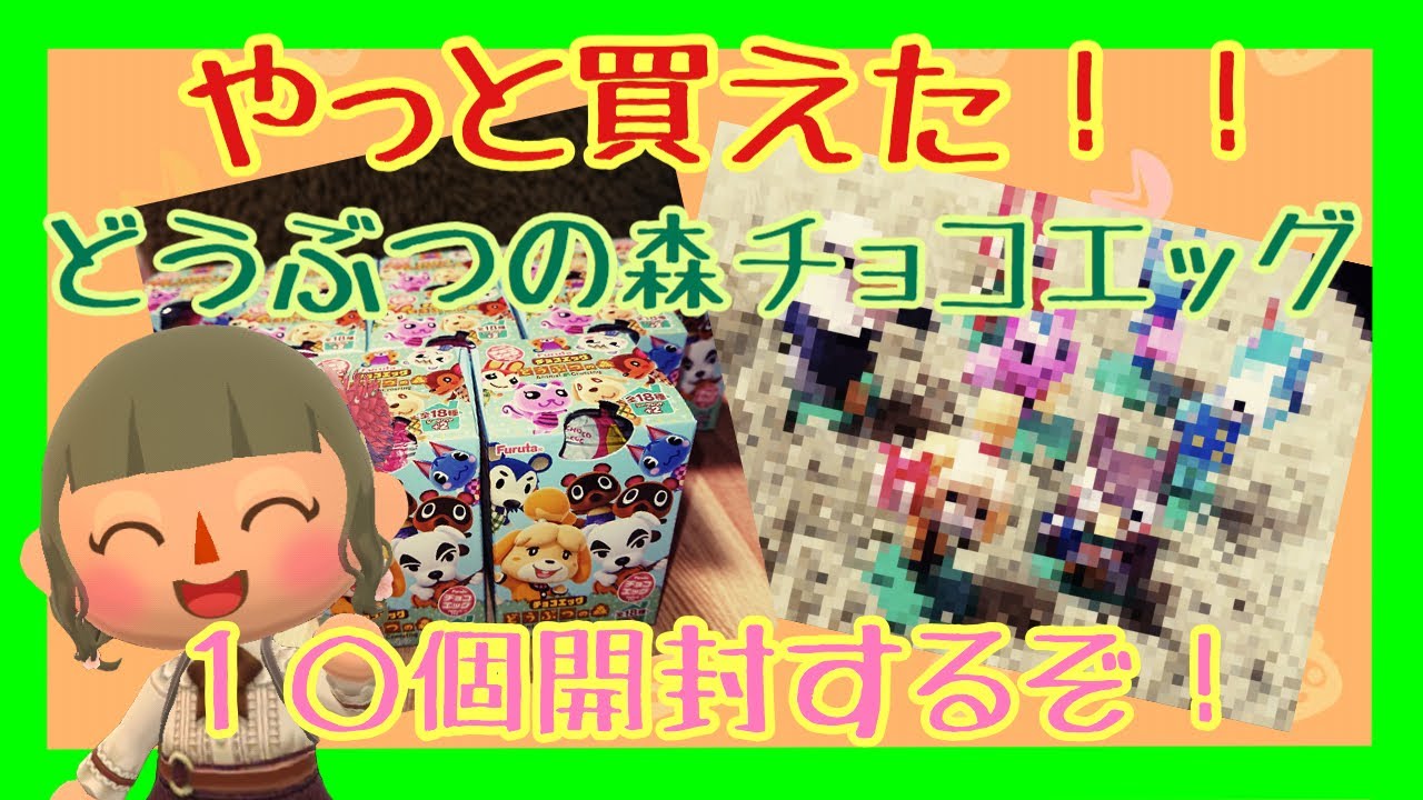 シークレットは出るのか？どうぶつの森チョコエッグ10連！！　どうぶつの森　チョコエッグ開封　実写