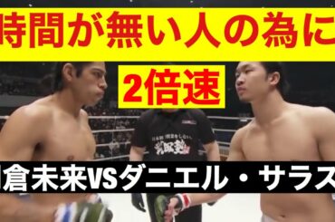 2倍速で見る　朝倉未来VSダニエル・サラス