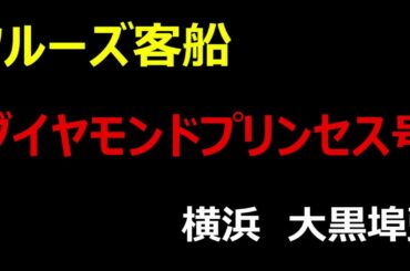 【クルーズ客船】ダイヤモンドプリンセス号