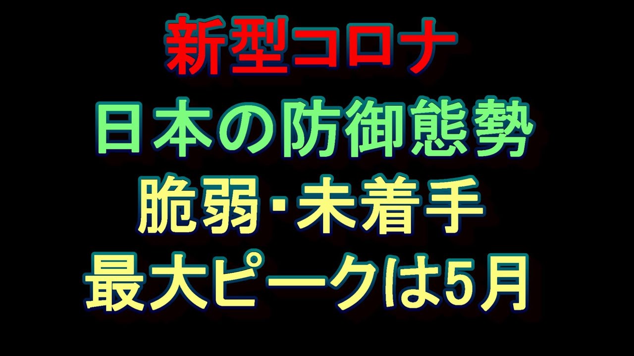 【コロナ肺炎対策 脆弱・未着手 感染ピークは5月か】公共機関・公共交通におけるウィルス拡大防止策脆弱または未着手。 一刻も喫緊の課題。