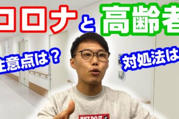 新型コロナウイルス感染は高齢者が高リスク！危険度と予防方法