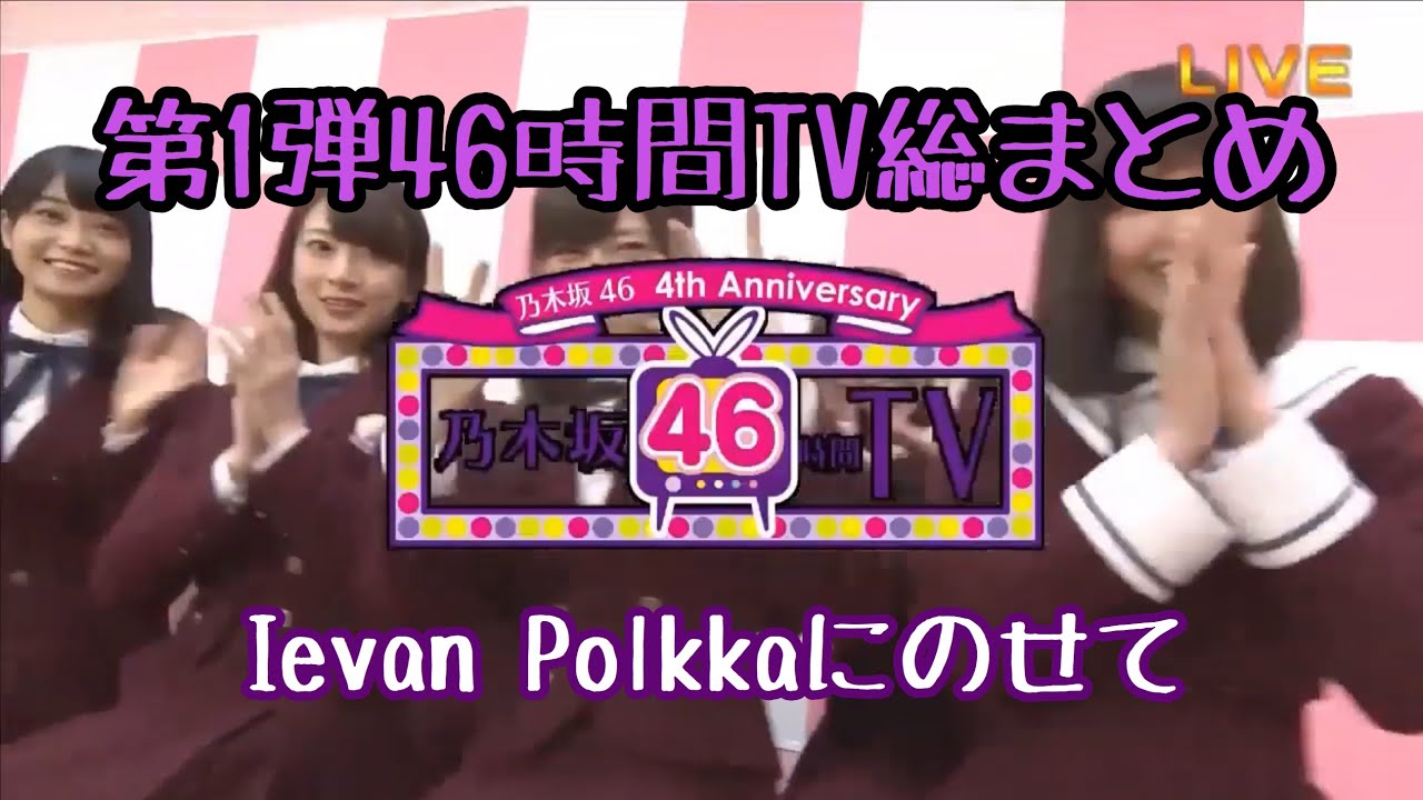 第1弾乃木坂46時間TV総まとめ【Ievan Polkkaにのせて】