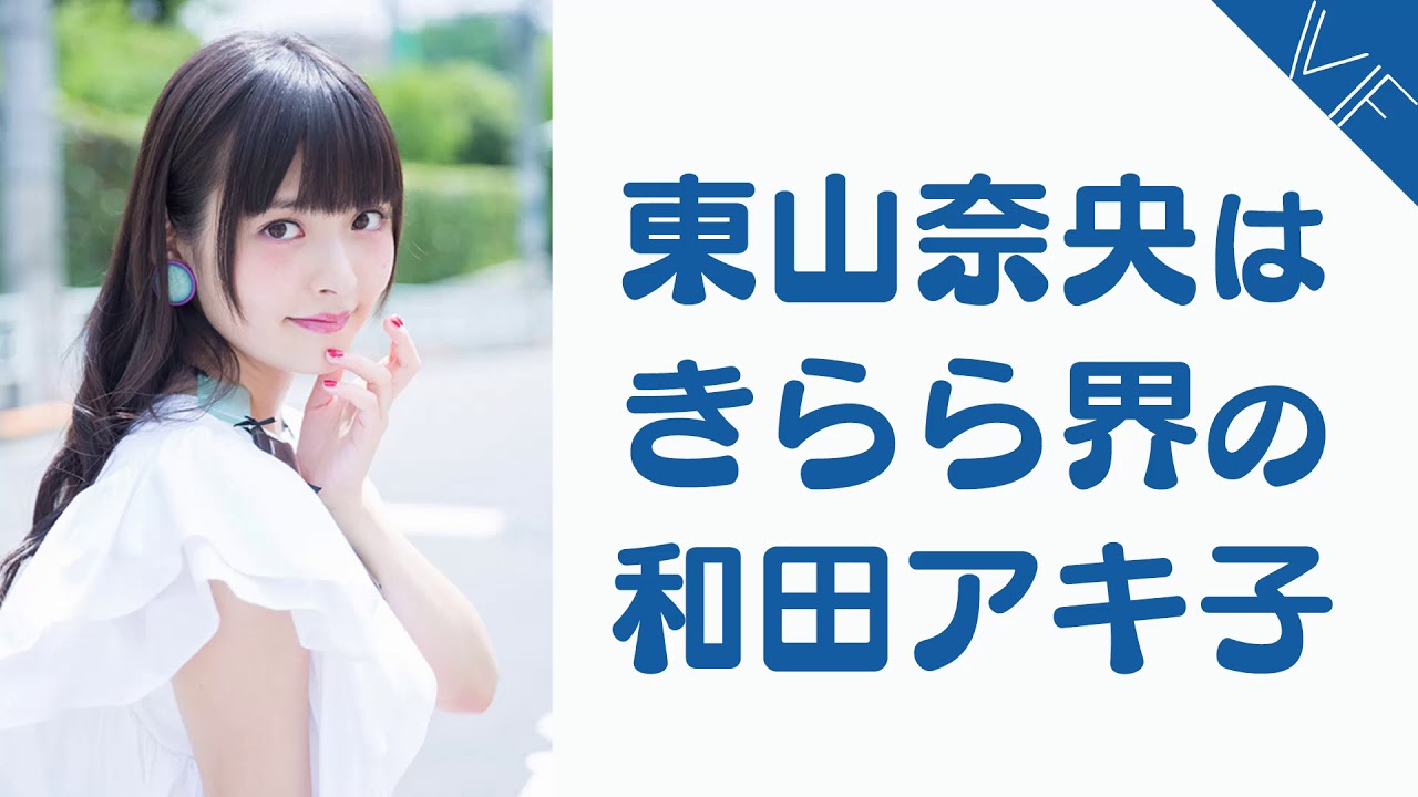 上坂すみれ「東山奈央はきらら界の和田アキ子」