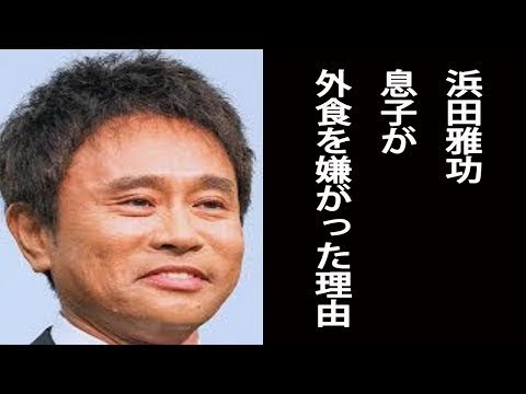 【ダウンタウンなう】浜田雅功　息子が外食を嫌がった理由…