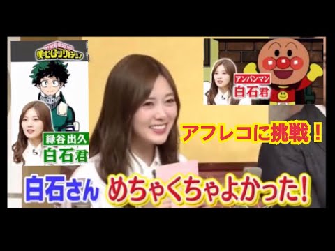 白石麻衣　アフレコに挑戦！世界一受けたい授業！