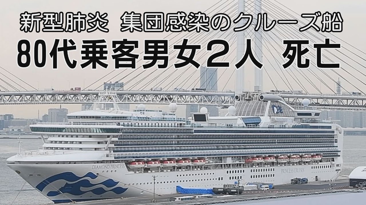 クルーズ船乗客2人が死亡　80代の男女