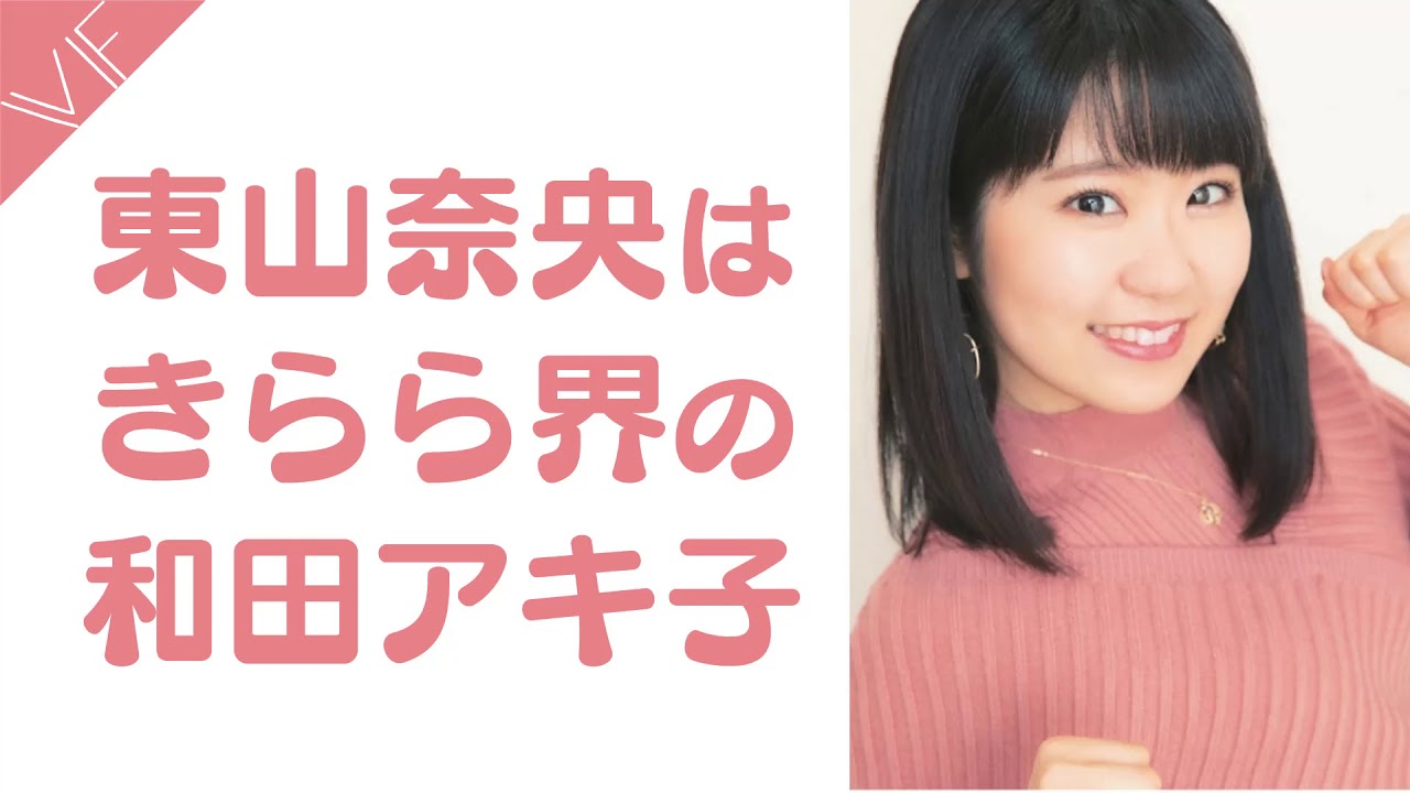 上坂すみれの「東山奈央はきらら界の和田アキ子」発言を受けて